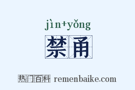 禁甬是什么意思的图片